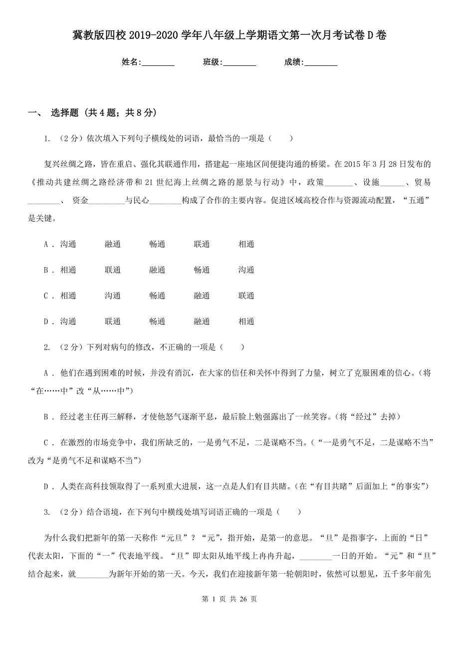 冀教版四校2019-2020学年八年级上学期语文第一次月考试卷D卷.doc_第1页