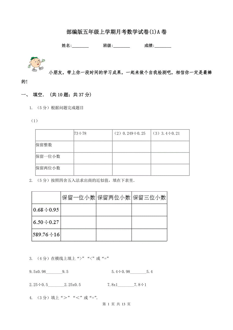 部编版五年级上学期月考数学试卷（1）A卷.doc_第1页