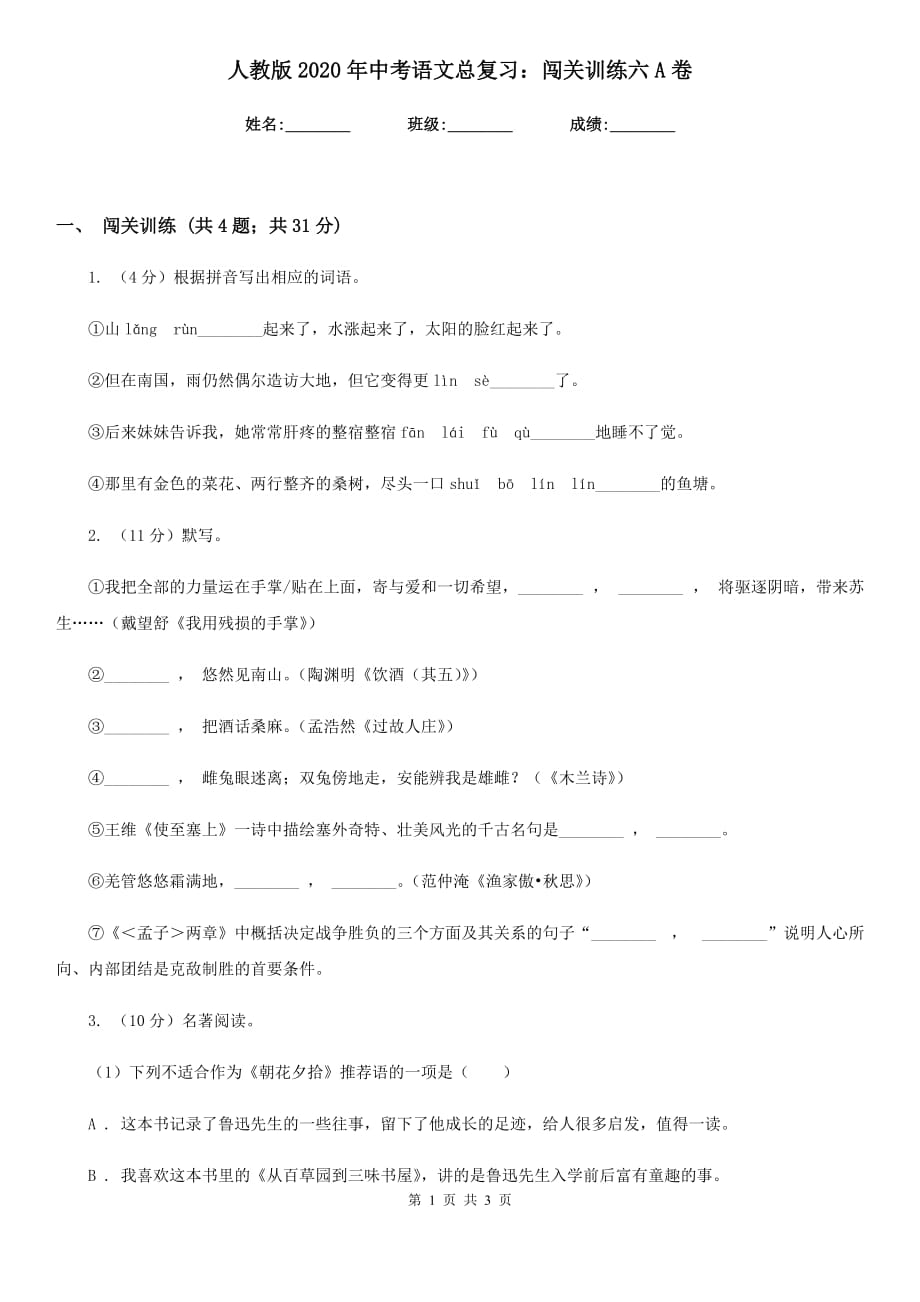 人教版2020年中考语文总复习：闯关训练六A卷.doc_第1页