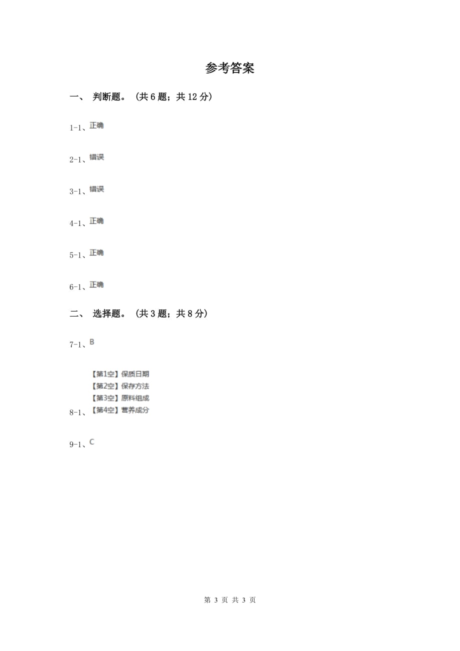 教科版小学科学四年级下册 第三单元食物第7课时食物包装上的信息 A卷.doc_第3页