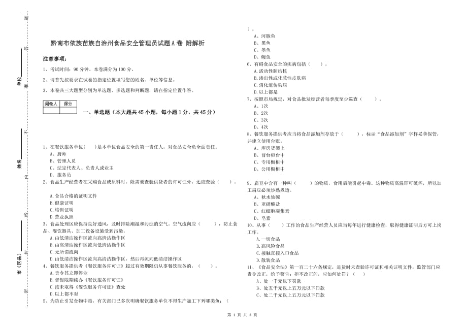 黔南布依族苗族自治州食品安全管理员试题A卷 附解析.doc_第1页