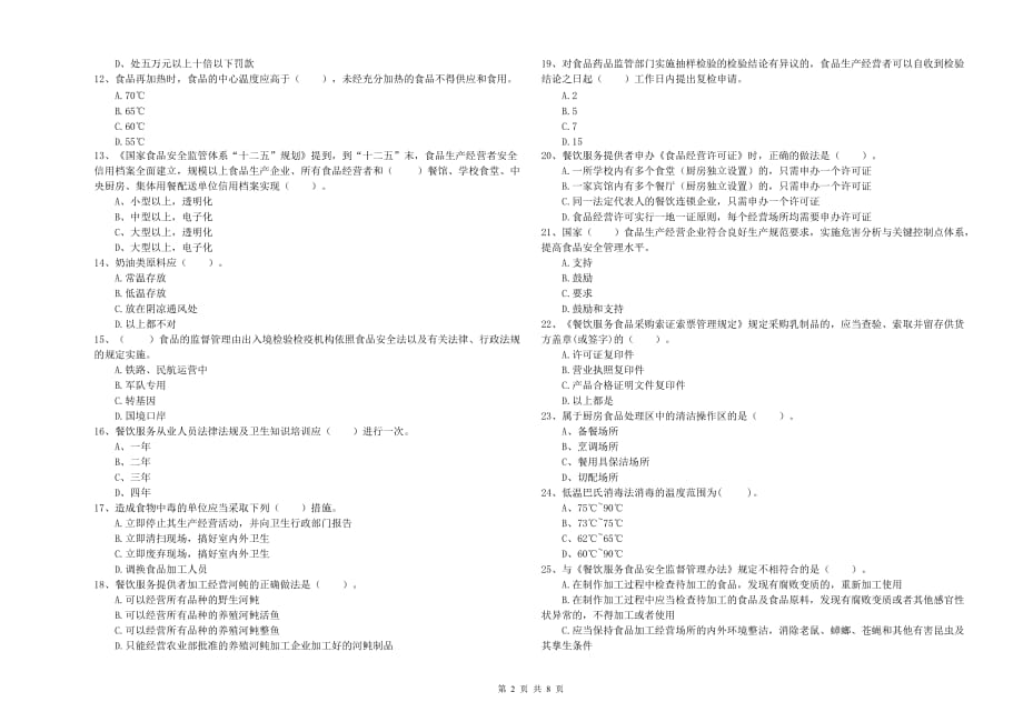 黔南布依族苗族自治州食品安全管理员试题A卷 附解析.doc_第2页