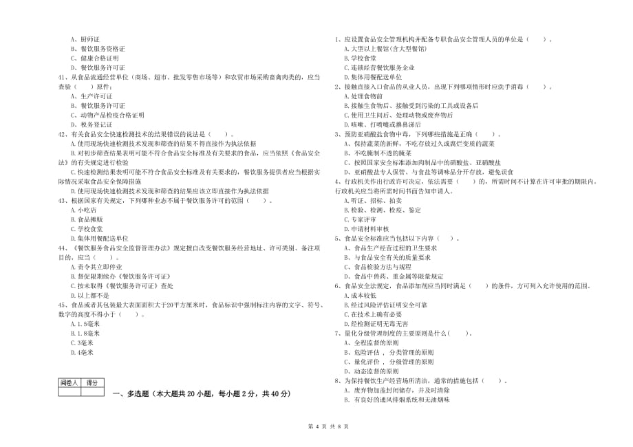 黔南布依族苗族自治州食品安全管理员试题A卷 附解析.doc_第4页