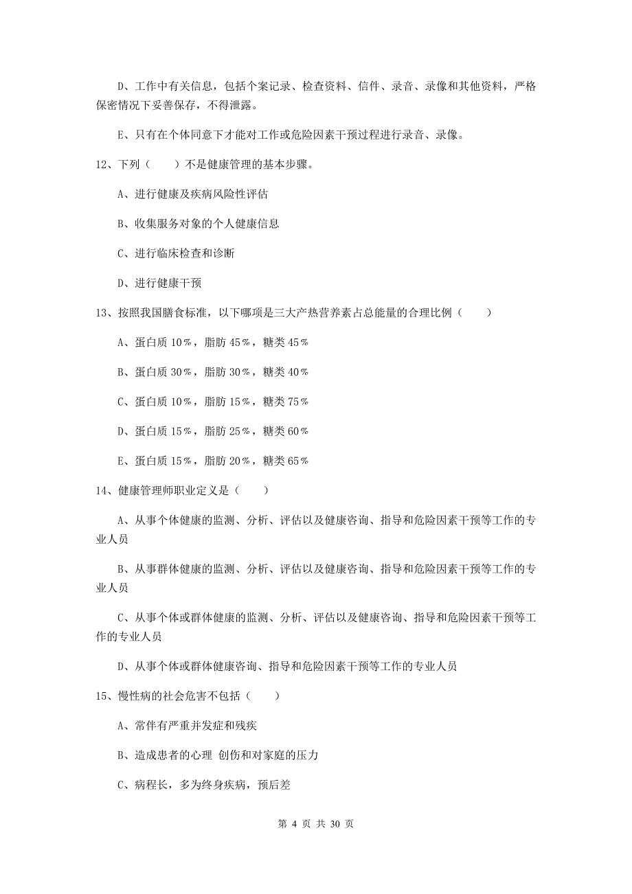 助理健康管理师（国家职业资格三级）《理论知识》能力测试试题 含答案.doc_第4页