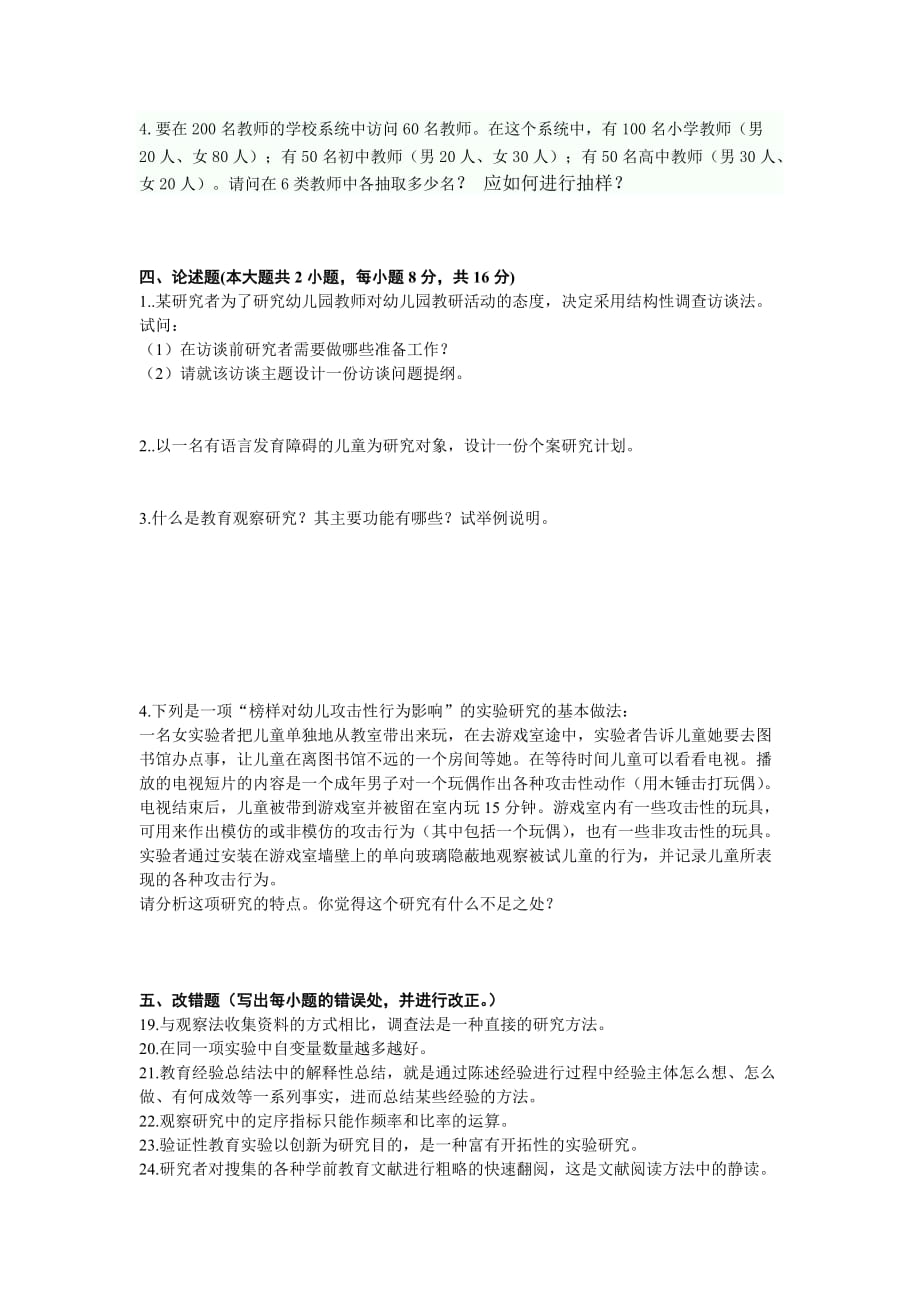 学前教育科学研究复习题.doc_第2页