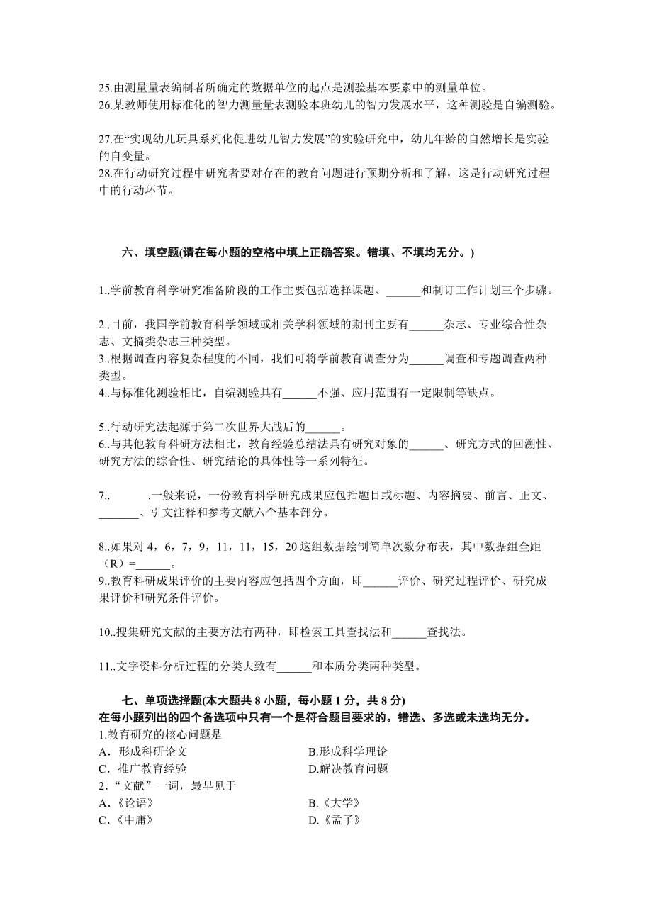 学前教育科学研究复习题.doc_第3页