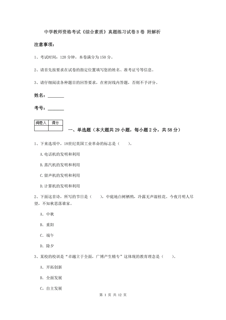 中学教师资格考试《综合素质》真题练习试卷B卷 附解析.doc_第1页