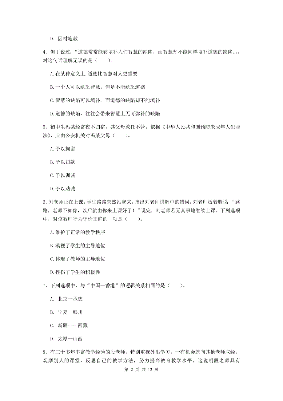 中学教师资格考试《综合素质》真题练习试卷B卷 附解析.doc_第2页