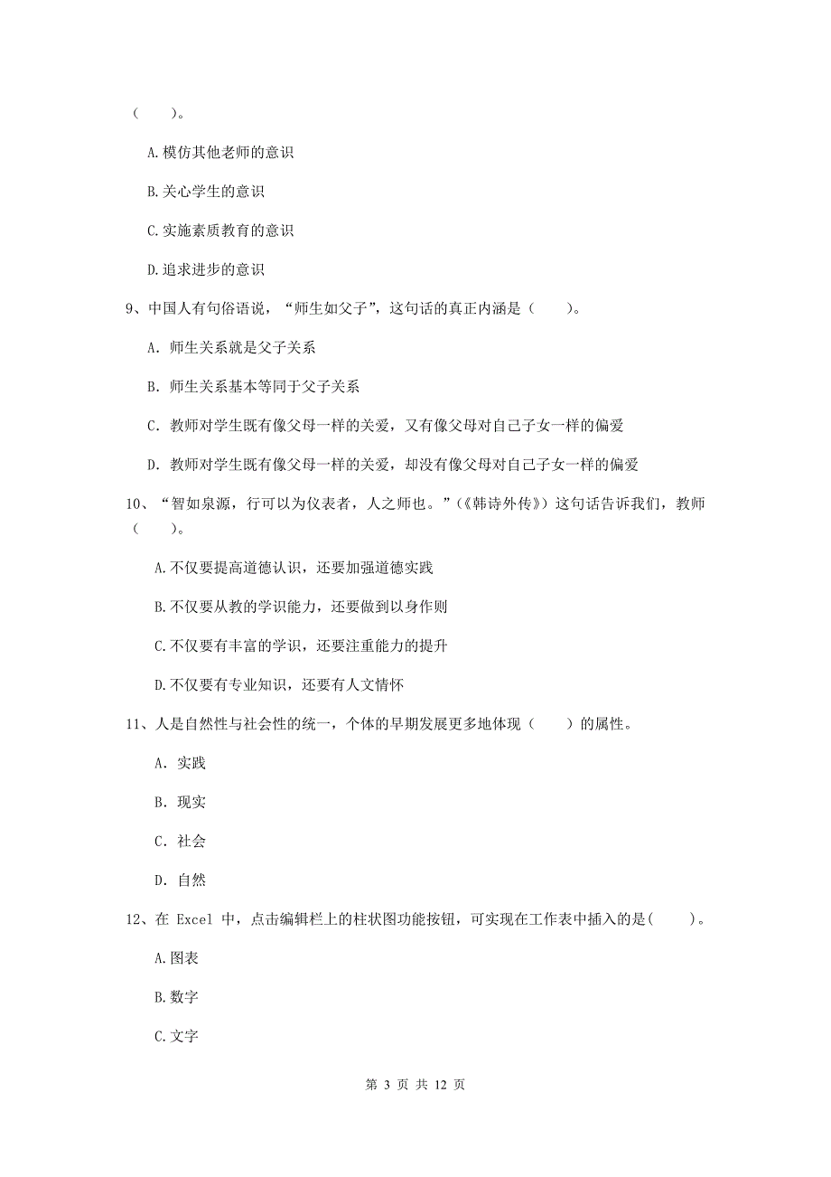 中学教师资格考试《综合素质》真题练习试卷B卷 附解析.doc_第3页