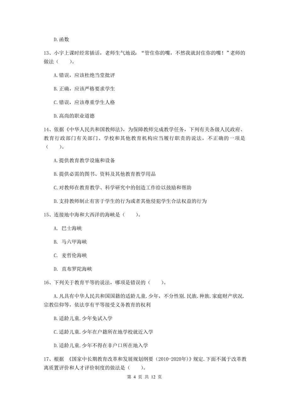 中学教师资格考试《综合素质》真题练习试卷B卷 附解析.doc_第4页