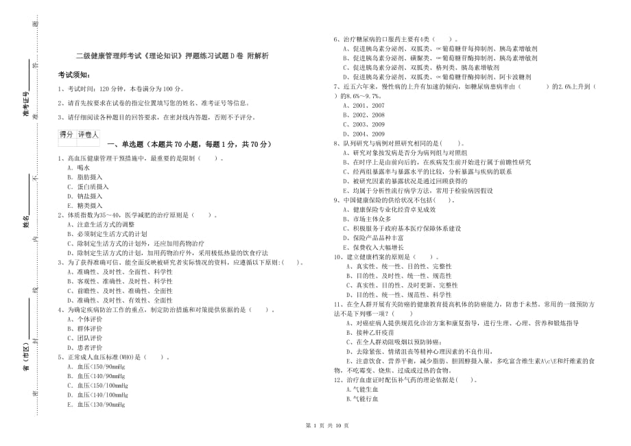 二级健康管理师考试《理论知识》押题练习试题D卷 附解析.doc_第1页