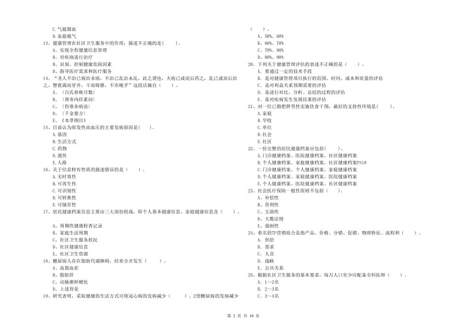 二级健康管理师考试《理论知识》押题练习试题D卷 附解析.doc_第2页