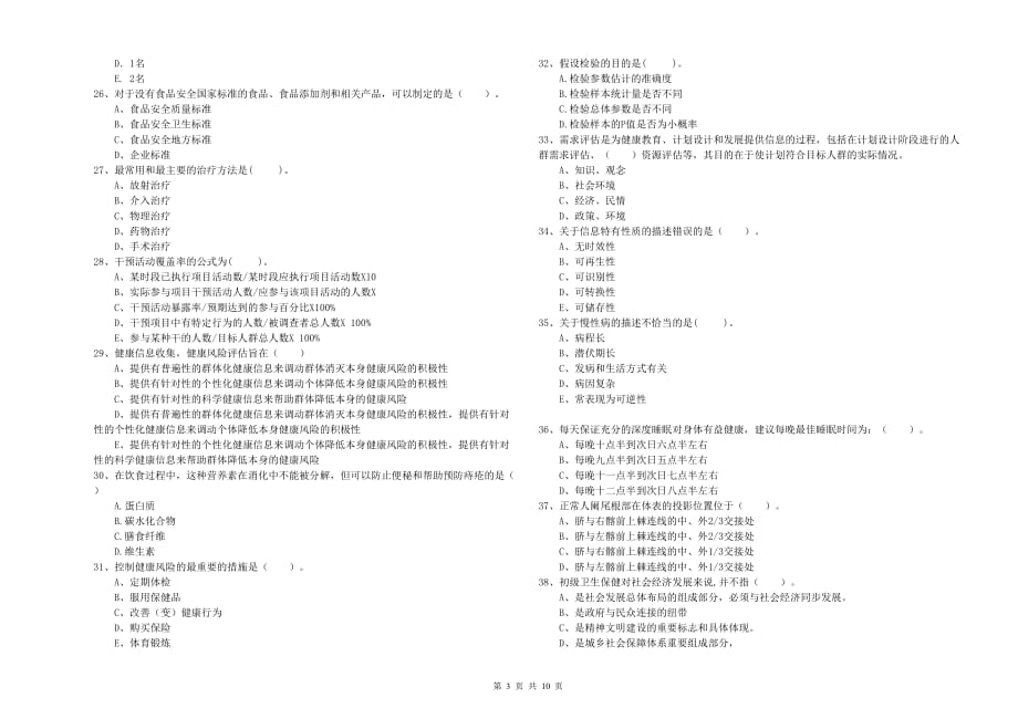 二级健康管理师考试《理论知识》押题练习试题D卷 附解析.doc_第3页