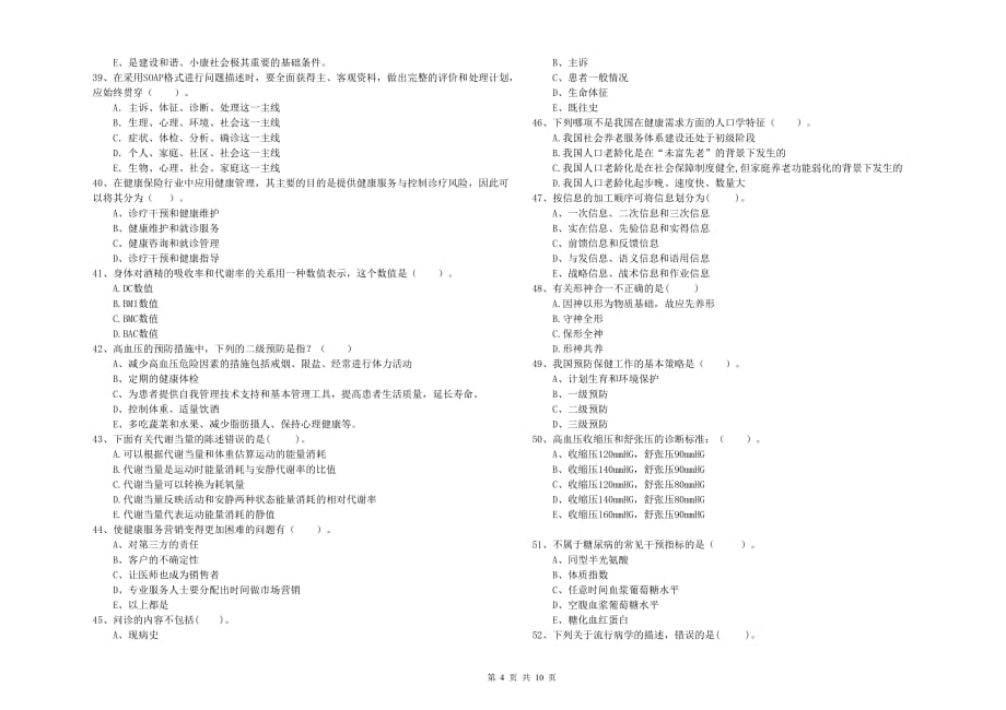 二级健康管理师考试《理论知识》押题练习试题D卷 附解析.doc_第4页