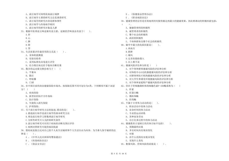 二级健康管理师考试《理论知识》押题练习试题D卷 附解析.doc_第5页