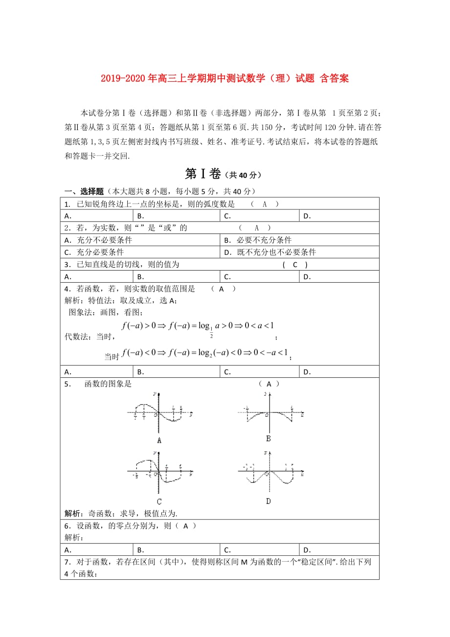 2019-2020年高三上学期期中测试数学（理）试题 含答案.doc_第1页