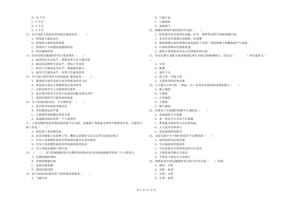 2020年健康管理师三级《理论知识》题库检测试卷A卷.doc_第2页