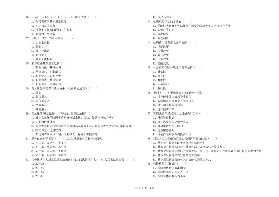 2020年健康管理师三级《理论知识》题库检测试卷A卷.doc_第3页