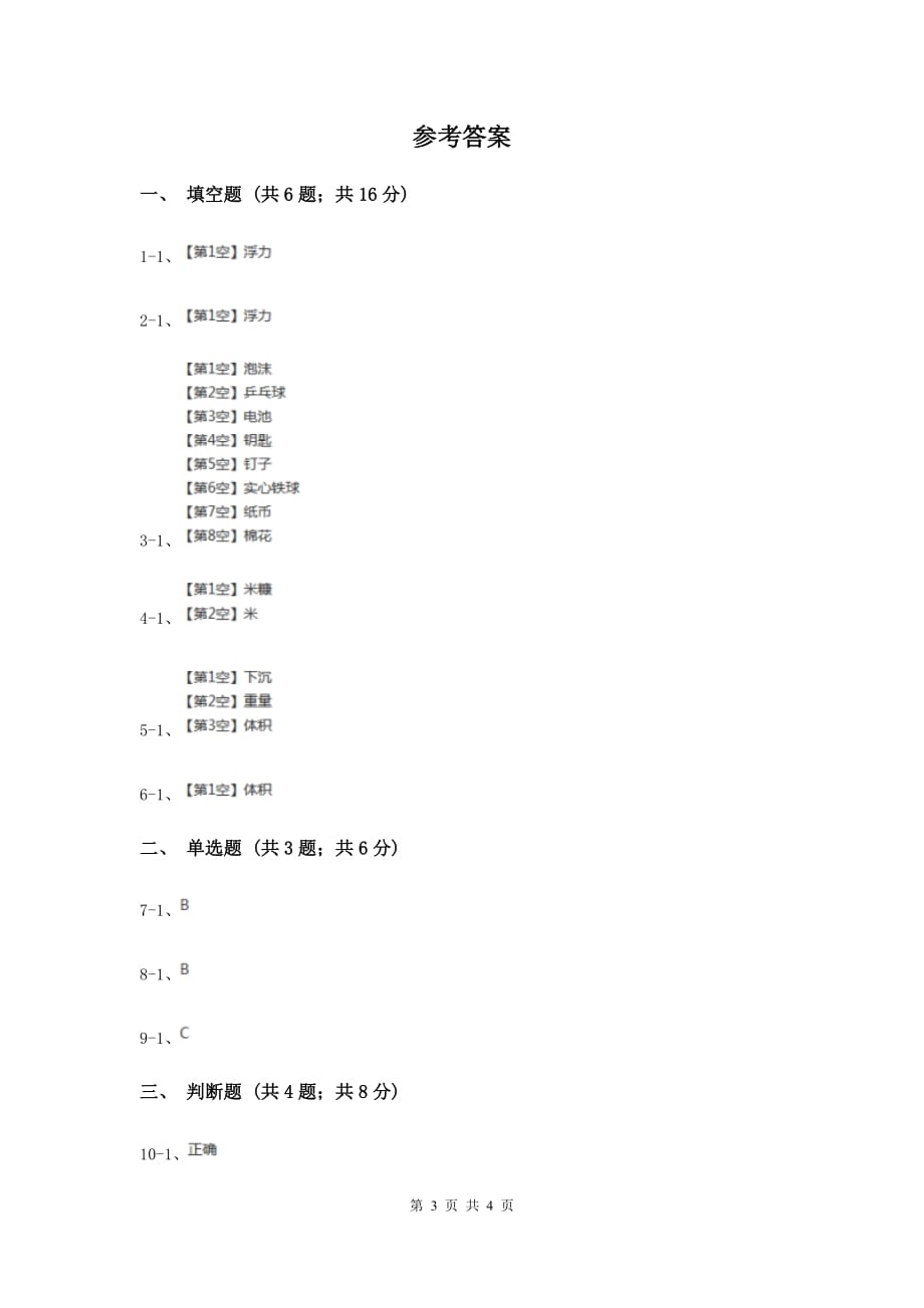 冀教版科学三年级上册第四单元第二课浮与沉同步练习D卷.doc_第3页