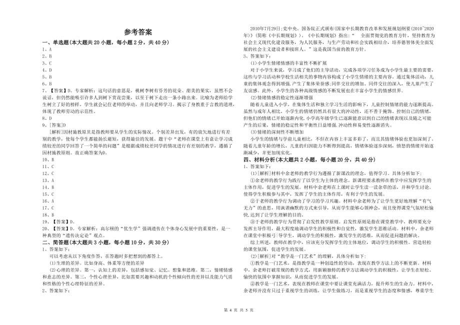 2019年小学教师资格证《教育教学知识与能力》考前检测试卷 附答案.doc_第4页