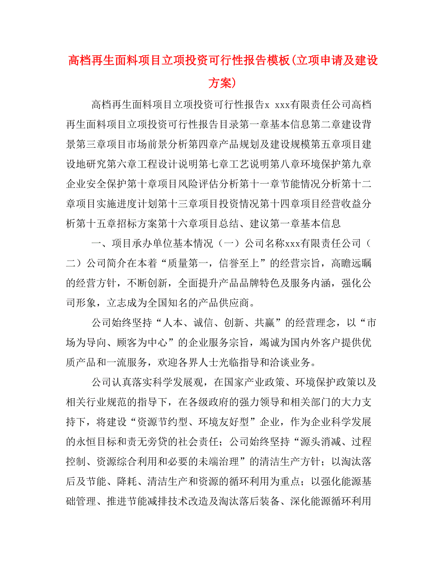 高档再生面料项目立项投资可行性报告模板(立项申请及建设方案)_第1页