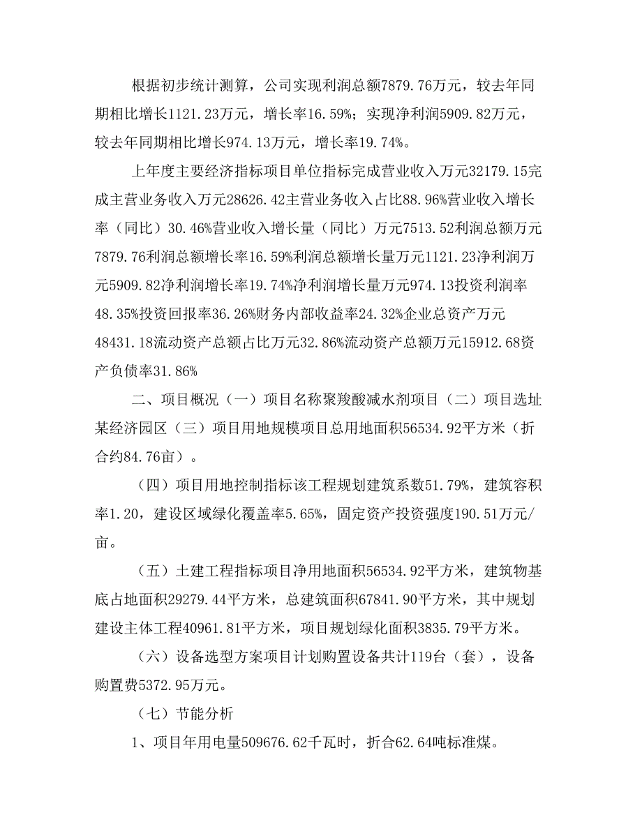 聚羧酸减水剂项目立项投资可行性报告模板(立项申请及建设方案)_第3页