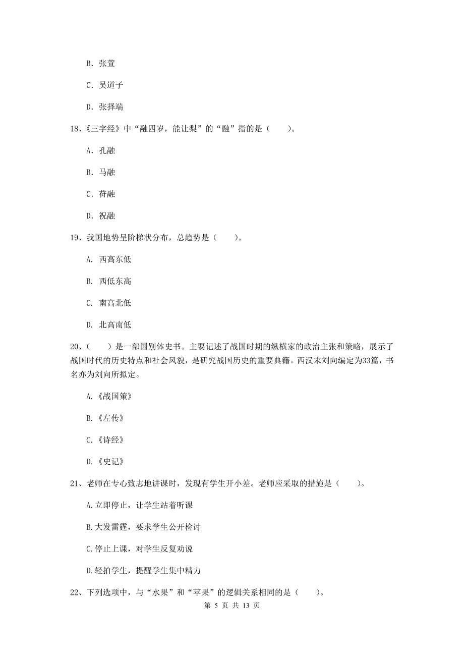 小学教师资格考试《综合素质（小学）》每周一练试卷 含答案.doc_第5页