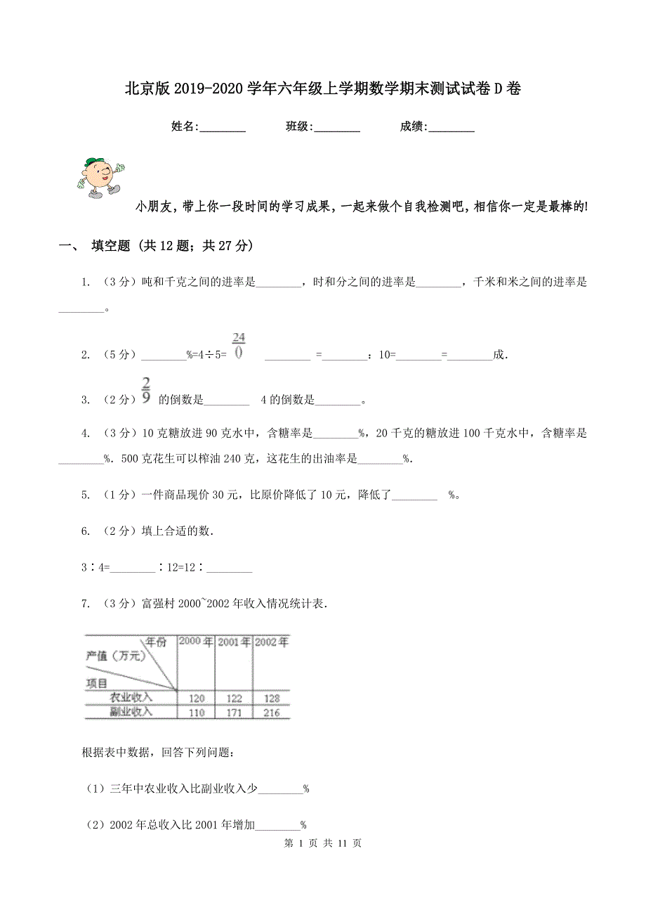 北京版2019-2020学年六年级上学期数学期末测试试卷D卷.doc_第1页