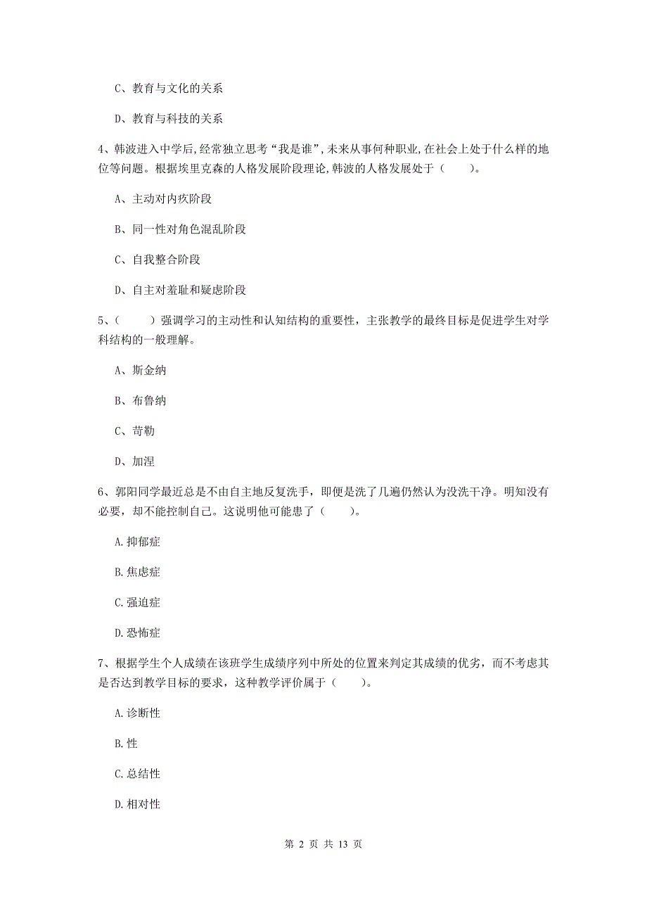 2019年中学教师资格《教育知识与能力》模拟考试试卷 含答案.doc_第2页