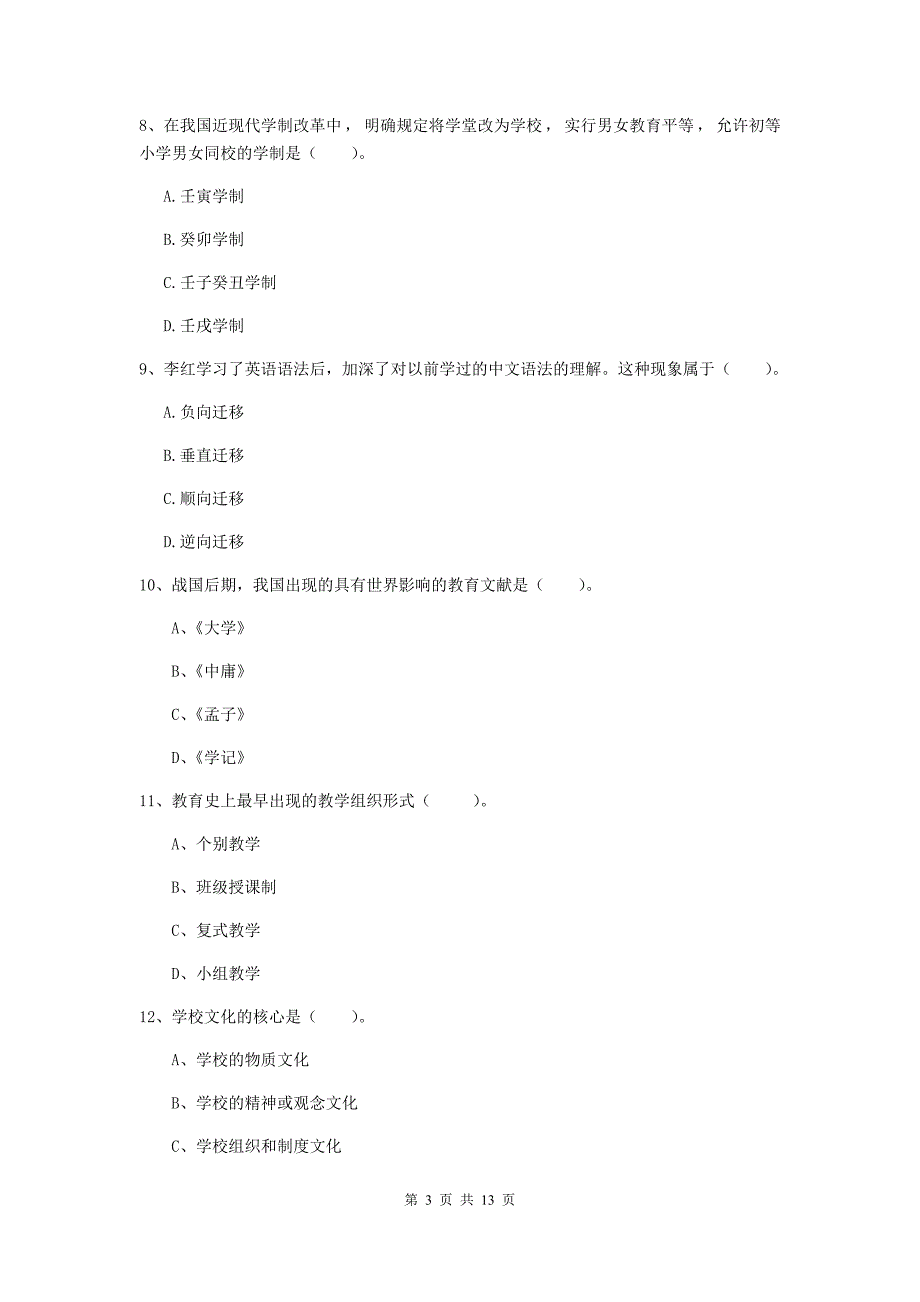 2019年中学教师资格《教育知识与能力》模拟考试试卷 含答案.doc_第3页