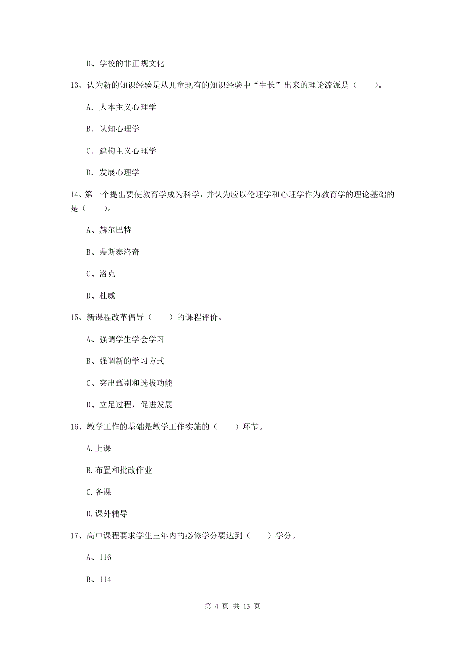 2019年中学教师资格《教育知识与能力》模拟考试试卷 含答案.doc_第4页