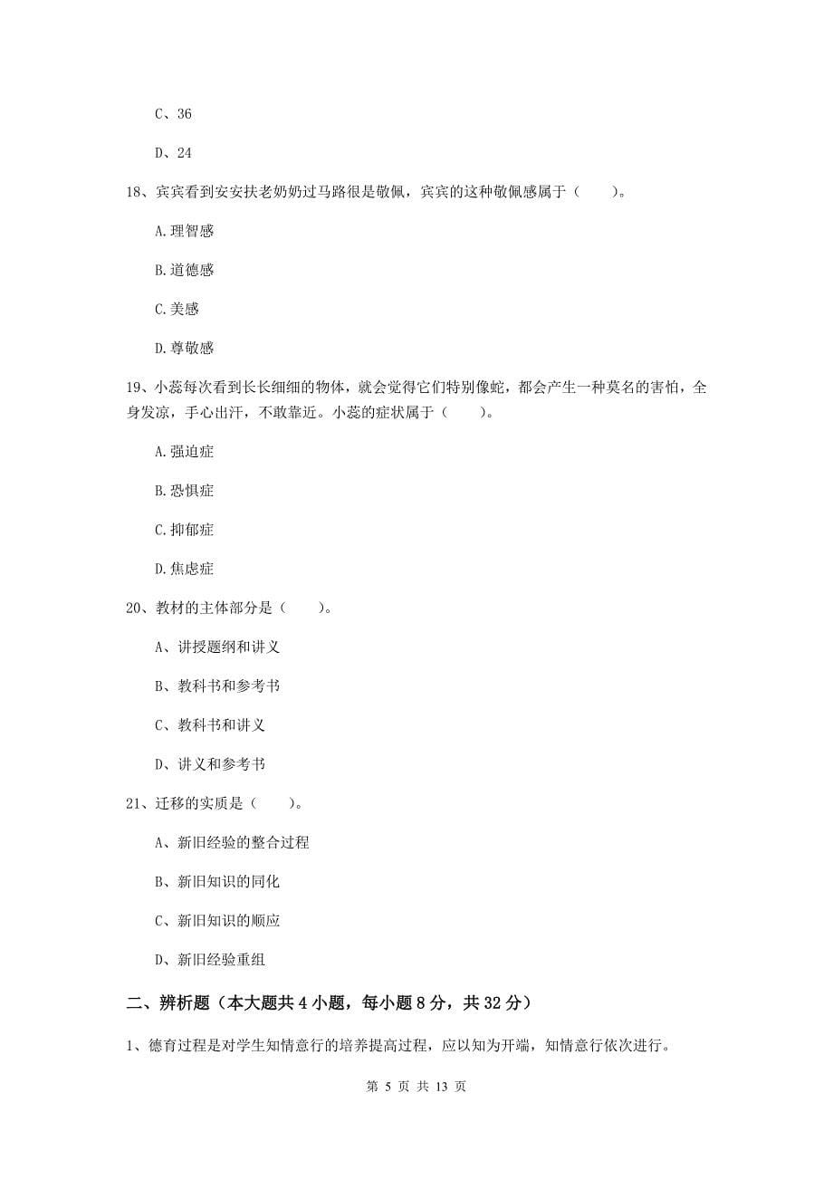 2019年中学教师资格《教育知识与能力》模拟考试试卷 含答案.doc_第5页