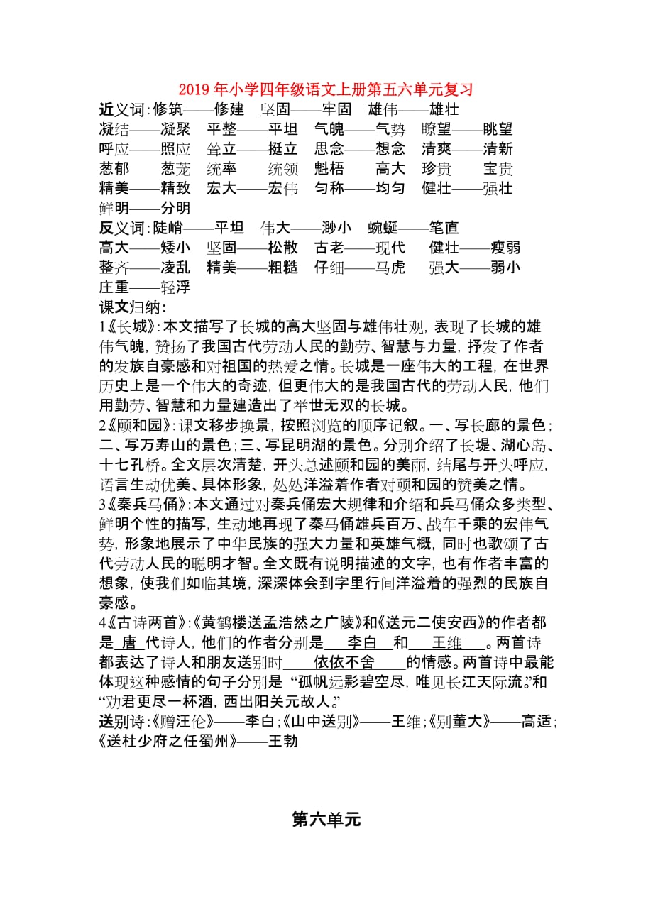 2019年小学四年级语文上册第五六单元复习.doc_第1页