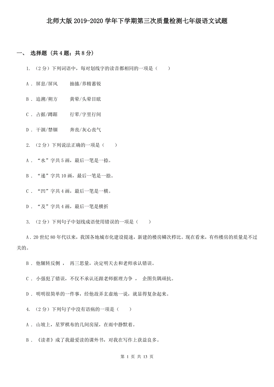 北师大版2019-2020学年下学期第三次质量检测七年级语文试题.doc_第1页