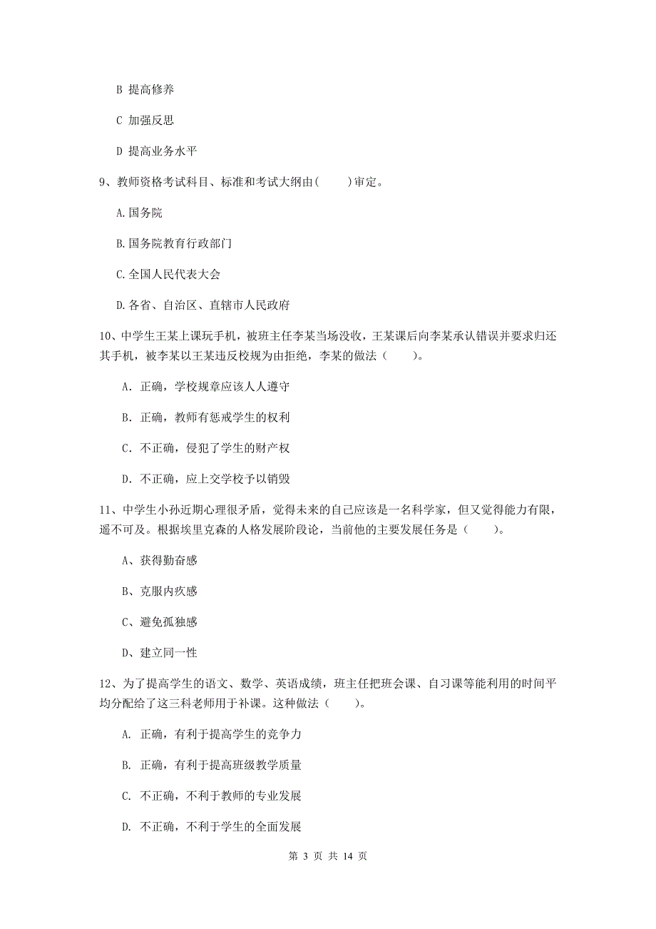 2020年中学教师资格《综合素质》自我检测试题C卷 含答案.doc_第3页