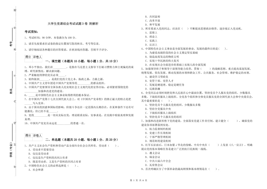 大学生党课结业考试试题D卷 附解析.doc_第1页