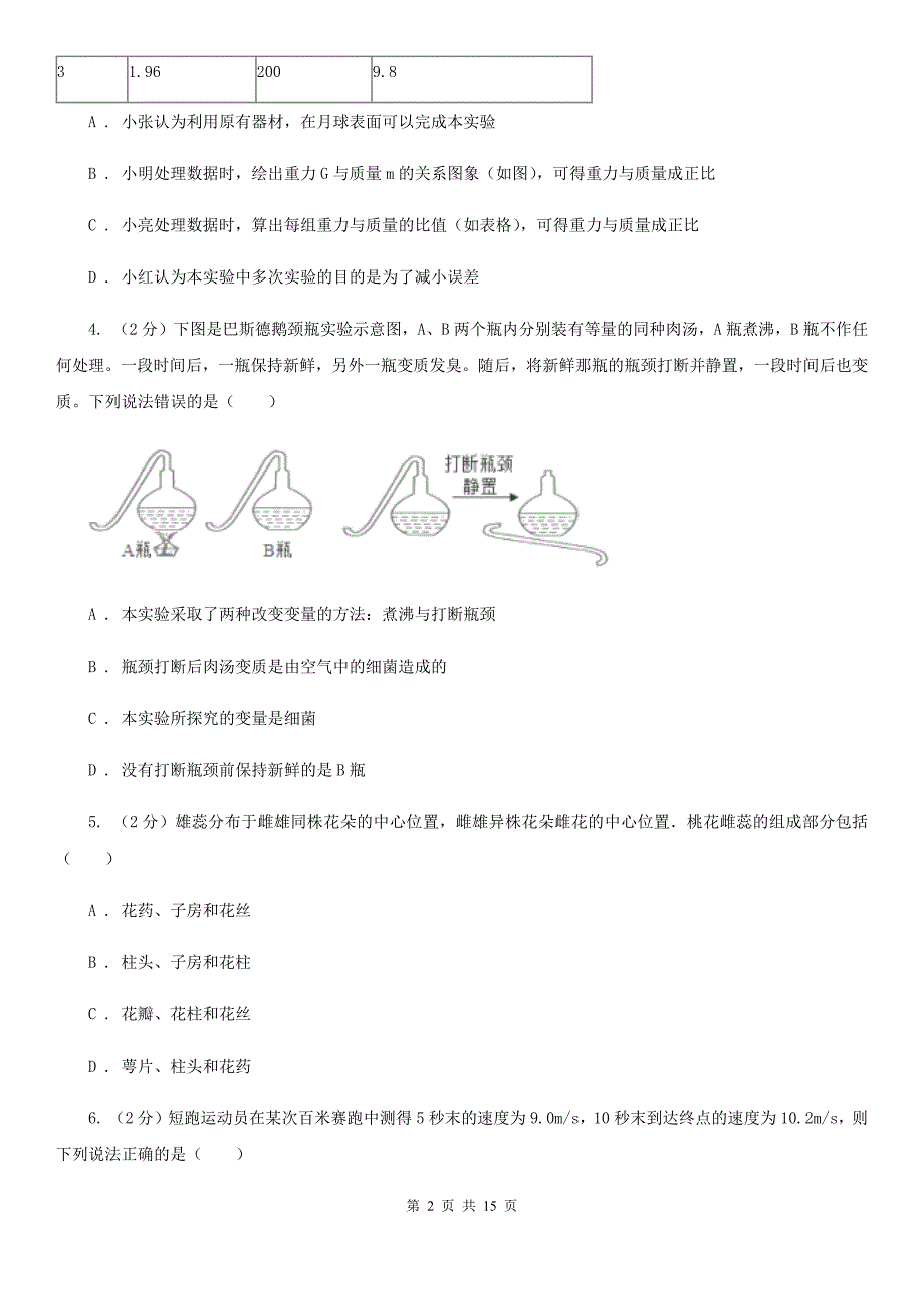 2019-2020学年七年级下学期科学第三次月考试卷D卷.doc_第2页