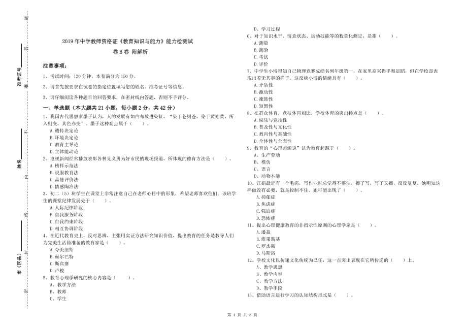 2019年中学教师资格证《教育知识与能力》能力检测试卷B卷 附解析.doc_第1页