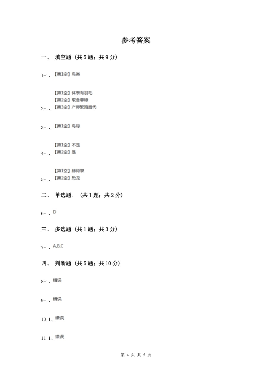 冀教版科学六年级上册第一单元第三课鸟类动物的特征同步练习A卷.doc_第4页