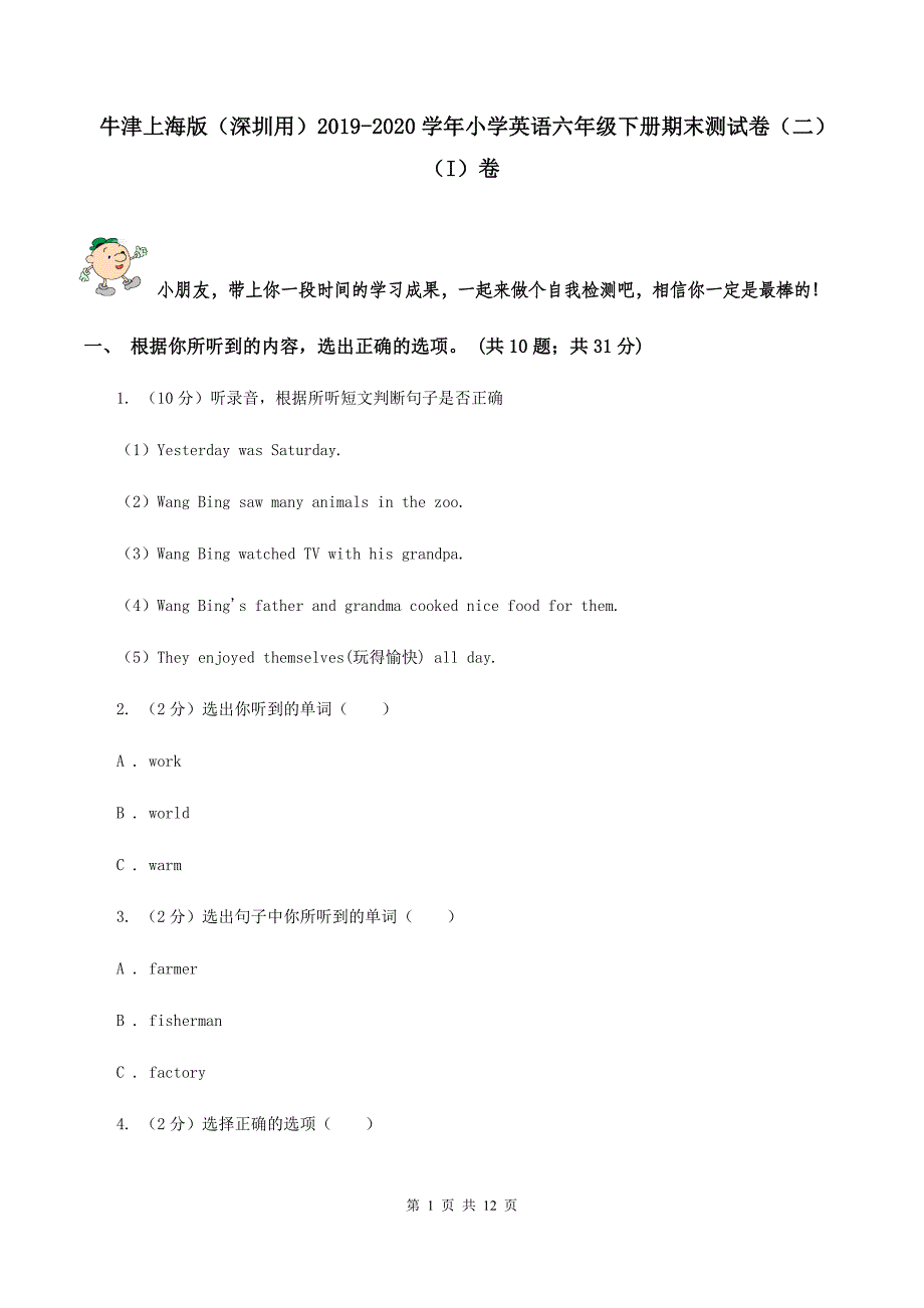 牛津上海版（深圳用）2019-2020学年小学英语六年级下册期末测试卷（二）（I）卷.doc_第1页