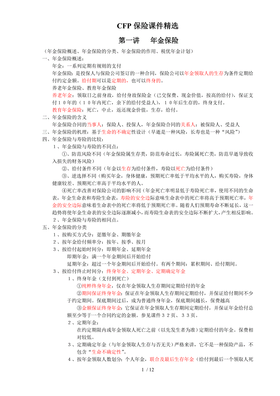 CFP保险课件_第1页