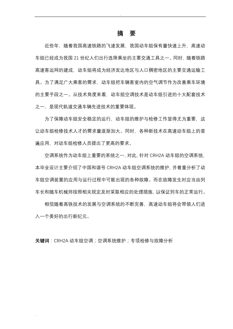 CRH2A动车组空调专项检修与故障分析_第1页