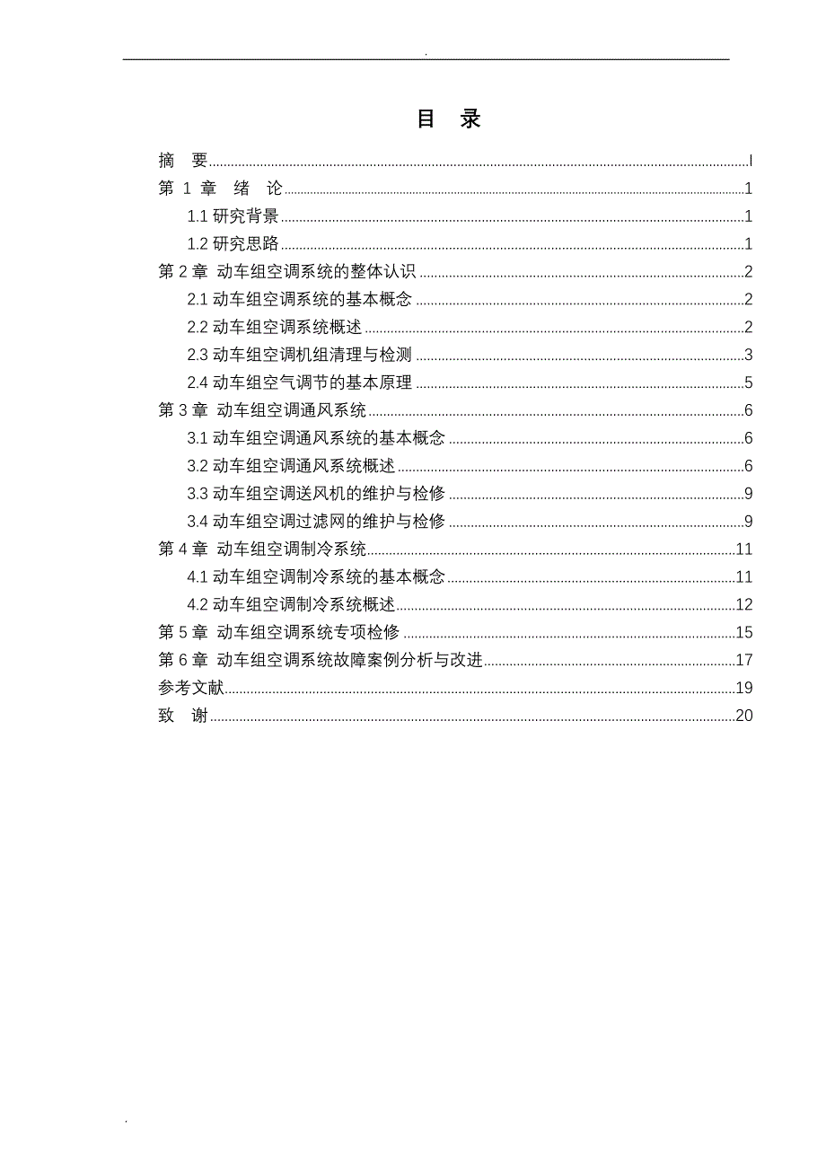 CRH2A动车组空调专项检修与故障分析_第3页