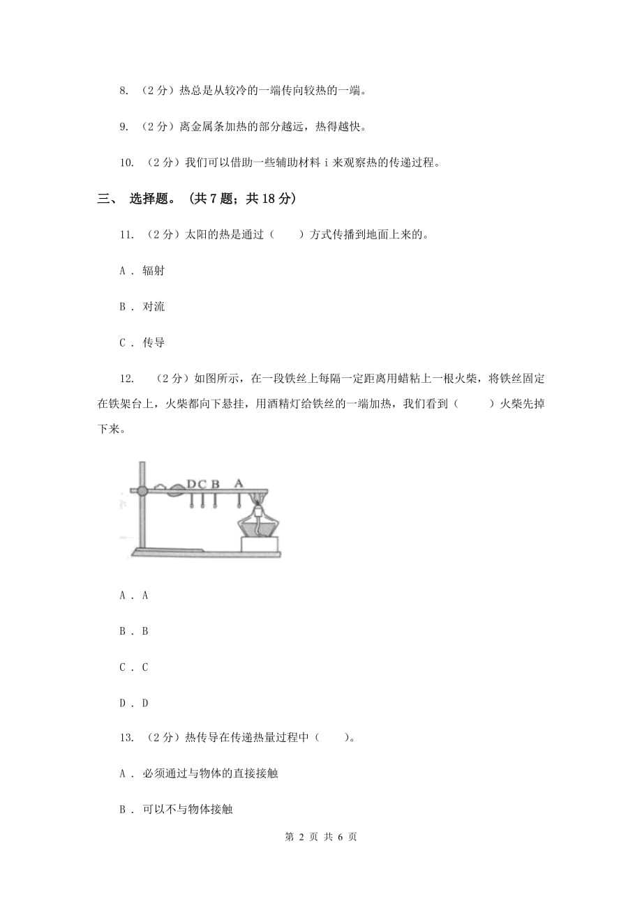 教科版小学科学五年级下学期第二单元 第6课时热是怎样传递的 （I）卷.doc_第2页