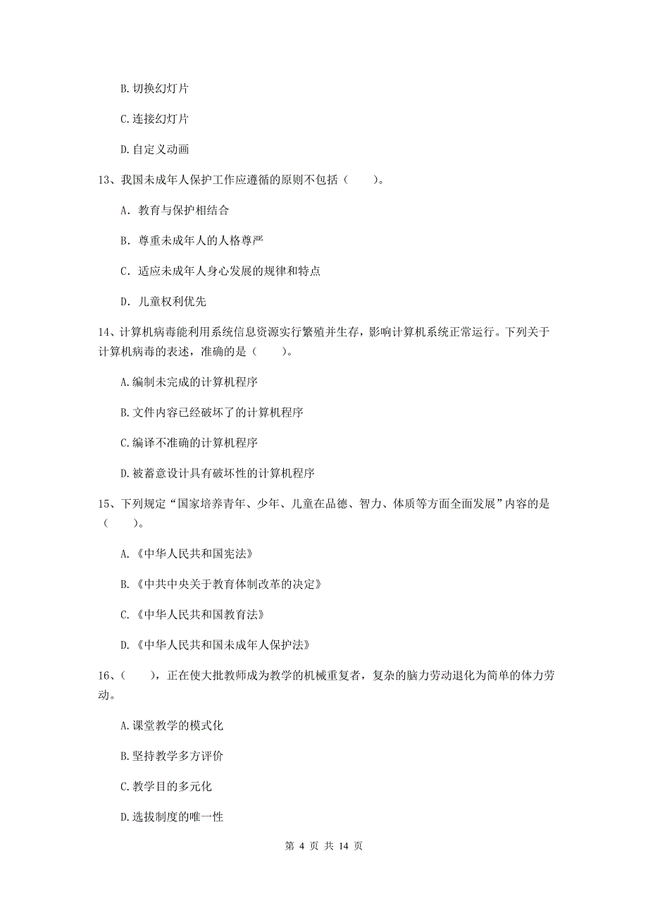 2019年下半年小学教师资格证《综合素质（小学）》考前冲刺试题B卷 附解析.doc_第4页