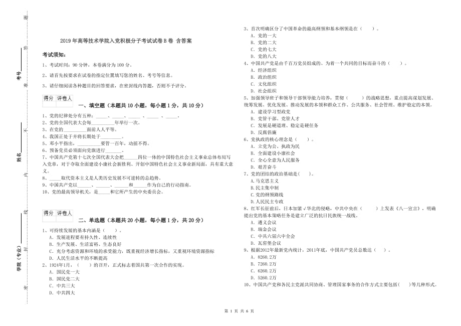 2019年高等技术学院入党积极分子考试试卷B卷 含答案.doc_第1页