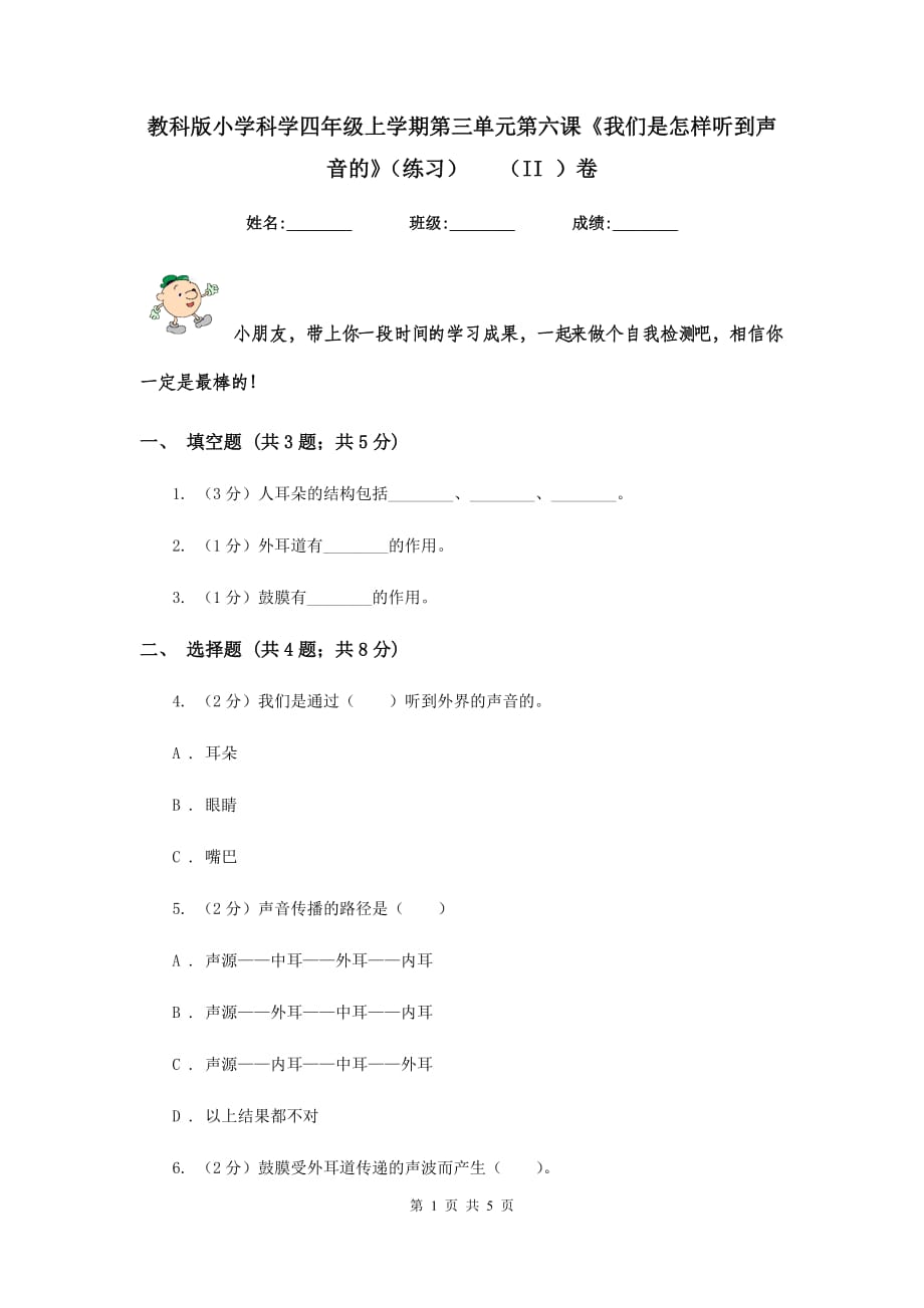 教科版小学科学四年级上学期第三单元第六课《我们是怎样听到声音的》（练习） （II ）卷.doc_第1页