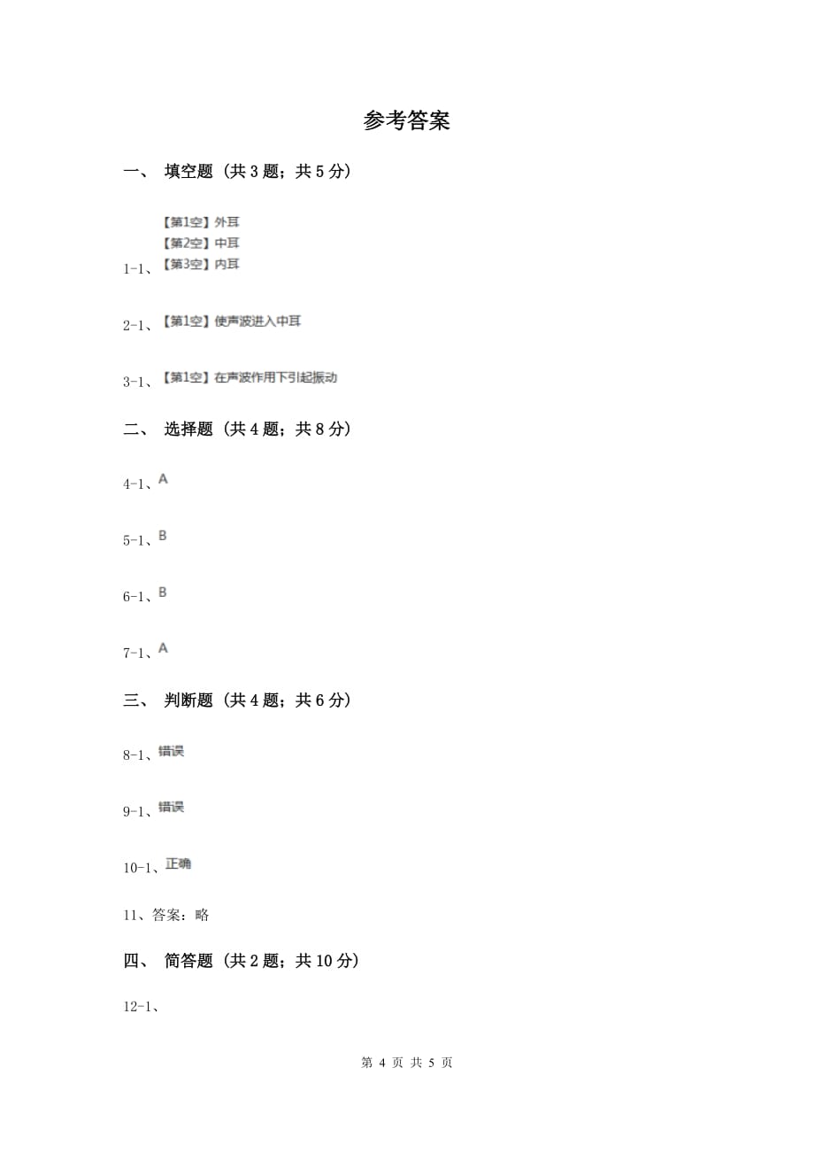 教科版小学科学四年级上学期第三单元第六课《我们是怎样听到声音的》（练习） （II ）卷.doc_第4页