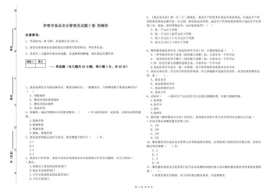 伊春市食品安全管理员试题C卷 附解析.doc_第1页