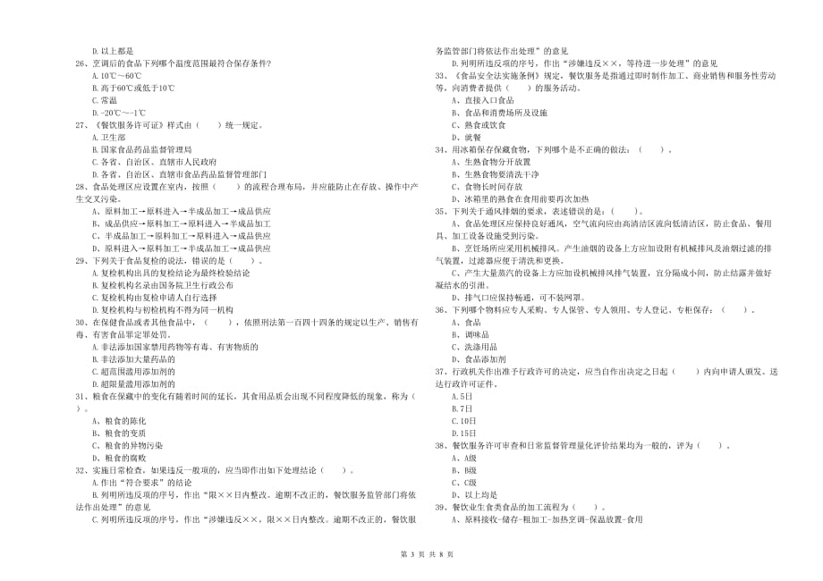 伊春市食品安全管理员试题C卷 附解析.doc_第3页